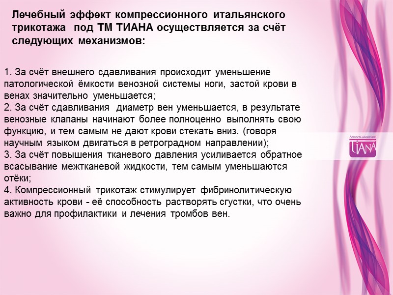 Лечебный эффект компрессионного итальянского трикотажа  под ТМ ТИАНА осуществляется за счёт следующих механизмов: